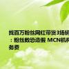 找百万粉丝网红带货3场销量都为0：粉丝数恐造假 MCN机构退还服务费