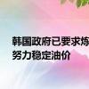 韩国政府已要求炼油商努力稳定油价