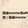 匡威onestar和allstar区别（匡威onestar）