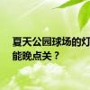 夏天公园球场的灯能不能晚点关？