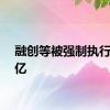 融创等被强制执行2.76亿