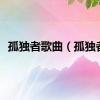 孤独者歌曲（孤独者）