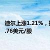 迪尔上涨1.21%，报369.76美元/股