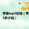 苹果mp3价钱（苹果mp3多少钱）