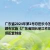 广东省2024年第1号总田长令签发——颁布实施《广东省田长制工作规则》等三项配套制度