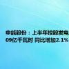 申能股份：上半年控股发电量264.09亿千瓦时 同比增加2.1%