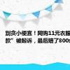 别贪小便宜！网购11元衣服“仅退款”被起诉，最后赔了800余元