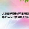 大摩分析师看好苹果 预估未来两年iPhone出货量接近5亿