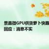 景嘉微GPU供货萝卜快跑？公司回应：消息不实