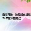 南芯科技：控股股东提议实施2024年度中期分红