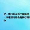 又一银行拟从新三板摘牌 业内人士：未来预计还会有银行跟进摘牌动作