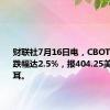 财联社7月16日电，CBOT玉米日内跌幅达2.5%，报404.25美分/蒲式耳。