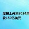 摩根士丹利2024年Q2营收150亿美元