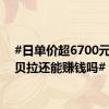 #日单价超6700元的圣贝拉还能赚钱吗#