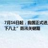 7月16日起，我国正式进入“七下八上”防汛关键期