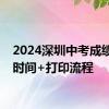 2024深圳中考成绩打印时间+打印流程