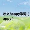 怎么happy歌词（怎么happy）