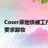 Coser乘地铁被工作人员要求卸妆