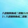 八进制转换成二进制(123)8=(?)2（八进制转换成二进制）