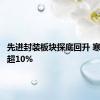 先进封装板块探底回升 寒武纪涨超10%