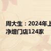 周大生：2024年上半年净增门店124家