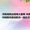 河南南阳出现特大暴雨 河南省防指对南阳市启动防汛一级应急响应