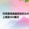 巴克莱将高盛目标价从493美元上调至565美元