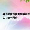 男子称在方便面酸菜中吃出老鼠头，统一回应