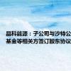 晶科能源：子公司与沙特公共投资基金等相关方签订股东协议