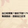 出口将受限？股价下挫7.7%，杭叉集团回应：目前出口正常