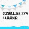 优克联上涨2.55%，报1.61美元/股