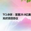 TCL中环：签署20.8亿美元中东光伏项目协议