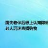 痛失老伴后患上认知障碍 75岁老人沉迷直播购物