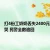 打4份工奶奶丢失2400元工资大哭 民警全数追回