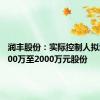 润丰股份：实际控制人拟增持1000万至2000万元股份