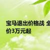 宝马退出价格战 全系涨价3万元起