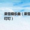 乘雪橇乐曲（乘雪橇的叮叮）