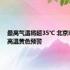 最高气温将超35℃ 北京市发布高温黄色预警