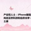 产业链人士：iPhone玻璃后盖供应商是蓝思科技和伯恩光学 不涉及富士康