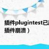 插件plugintest已崩溃（插件崩溃）