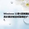 Windows 11寮€濮嬭彍鍗曞彉浜嗭紒搴旂敤鍒嗙被鏄剧ず 鏇村ソ鎵?,