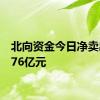 北向资金今日净卖出28.76亿元