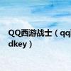 QQ西游战士（qq西游cdkey）