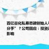 百亿量化私募思勰创始人与公司“分手”？公司回应：投资运营不受影响