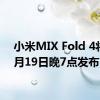 小米MIX Fold 4将于7月19日晚7点发布