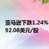 亚马逊下跌1.24%，报192.08美元/股