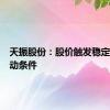 天振股份：股价触发稳定措施启动条件