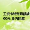 工资卡转账限额被降到500元 业内回应