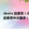 desire 的意思（desire的意思中文翻译）