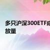 多只沪深300ETF成交额放量